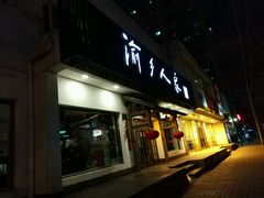 -渝乡人家(和平里店)