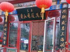 -东兴顺爆肚张