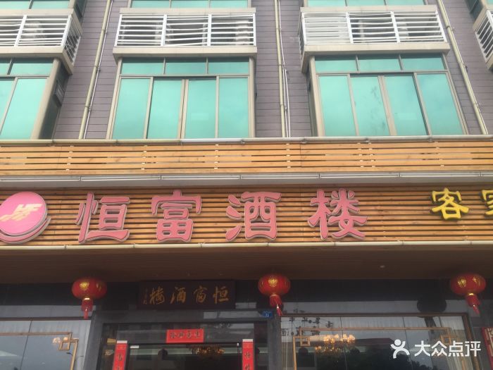 恒富酒楼(汤泉店)图片