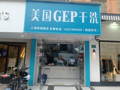 -GEP国际干洗(商城路店)