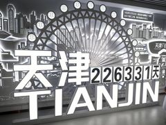 -天津之眼摩天轮