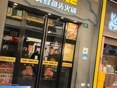 -味之绝美蛙鱼头火锅(松江万达店)