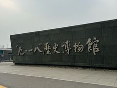 -沈阳“九·一八”历史博物馆