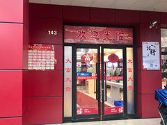 门面-大富贵(临沂店)