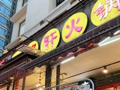 门面-钢管厂歆瑞源油卤串串香(春熙路太古里店)