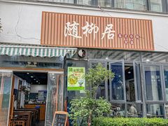 -随柳居·苏式小吃(建新巷店)