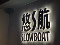 -悠航SLOWBOAT(三里屯店)