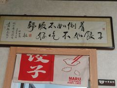 -马茹特色饺子馆