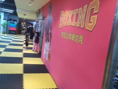 -拳盛时代拳击俱乐部(北京路店)