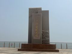 -东疆建设开发纪念公园