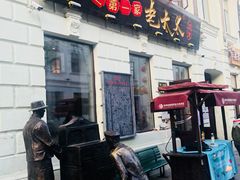 门面-北三老太太烧烤(人生一串上榜店)