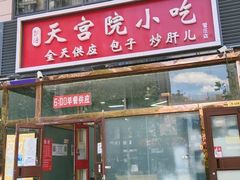 -天宫院小吃·包子炒肝儿(管庄店)