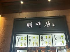 -湖畔居茶楼(湖滨店)
