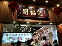 门面-西关刘福记(文德路店)