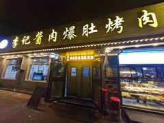 -清真·鸦儿李记·小馆(后海店)