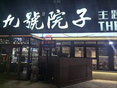 -九號院子海鲜烧烤