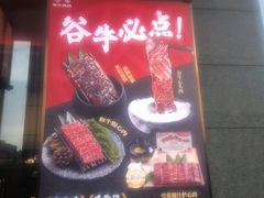 -谷牛和牛烤肉(漕河泾印象城店)