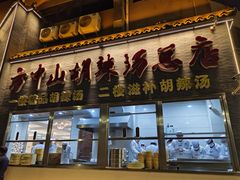 -方中山胡辣汤(顺河路店)
