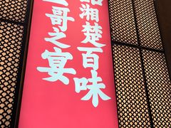 门面-靓虾二哥长沙地标小龙虾(五一广场店)