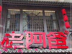 门面-老阿爸鲜鱼土菜(昆山花桥店)