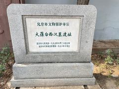 -北京大葆台遗址博物馆