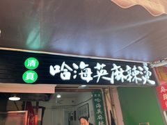 -哈海英麻辣烫(中华西路步行街店)