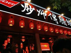 门面-炒师傅腊鲢鱼(左家塘店)