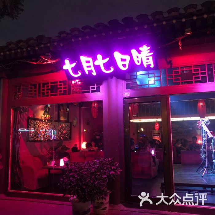 七月七日晴酒吧(后海店)图片 第1张