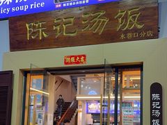 门面-陈记汤饭(水巷口店)