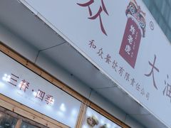 -和众大油条(维明路店)