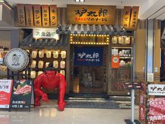 -炉太郎日式烧肉店(华贸店)