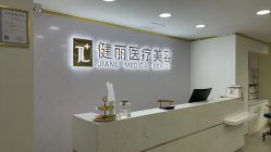 -天津健丽·去眼袋医疗美容机构