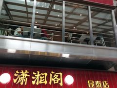 -潇湘阁(昆泰国际大厦店)