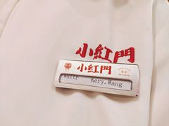 -红门金汤·港式火锅(英皇集团中心店)