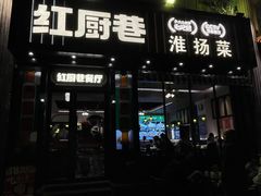 -红厨巷·淮扬菜(熙南里店)