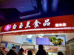 门面-白玉兰食品(甜云店)
