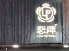 门面-恋萍小吃(时代店)