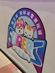 -第五极儿童乐园