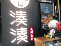门面-湊湊火锅·茶憩(东城万达店)