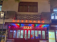 -协和菜馆(凤凰街店)