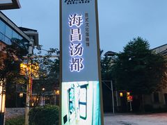 -重庆南山海昌汤都