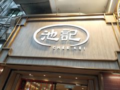 -池记(尖沙咀店)