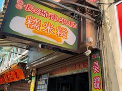 -澳门长洲糯米糍(柯打苏沙街店)