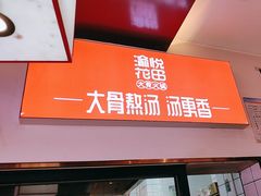 -渝悦花田·大骨火锅(尚贤居店)