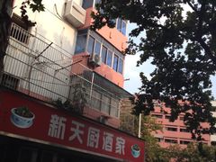 iphone_upload_pic-新天厨酒家(二分店)