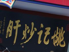 -姚记炒肝店(鼓楼店)