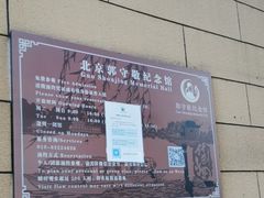 -郭守敬纪念馆