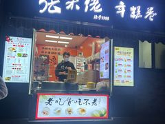 -张果佬年糕卷(科巷店)