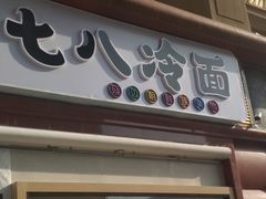 门面-七八冷面·延边朝鲜族美食(圣熙八号店)