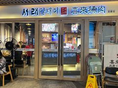 -喜来稀肉(北外滩白玉兰广场店)